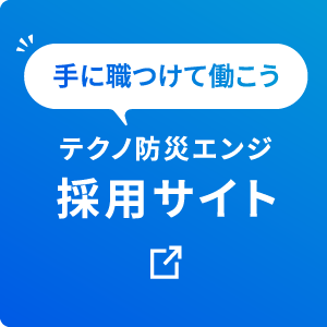 テクノ防災エンジ 採用サイトへ